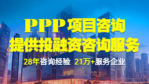 中研普華PPP項目咨詢服務(wù)